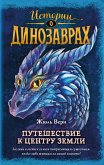 Puteshestvie k tsentru Zemli (eBook, ePUB)