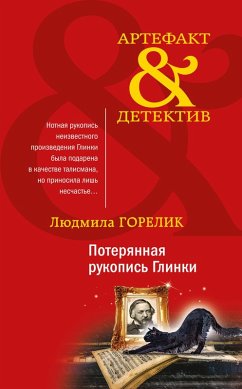 Cover Poteryannaya rukopis Glinki (eBook, ePUB)