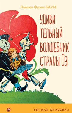 Cover Udivitelnyy volshebnik strany Oz (eBook, ePUB)