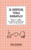 36 вопросов, чтобы влюбиться (eBook, ePUB)