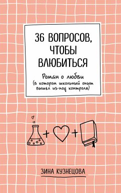 36 вопросов, чтобы влюбиться (eBook, ePUB) - Кузнецова, Зина