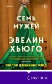 Sem muzhey Evelin Hyugo (eBook, ePUB)