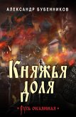 Княжья доля (eBook, ePUB)