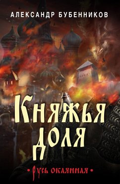 Княжья доля (eBook, ePUB) - Бубенников, Александр