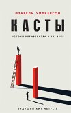 Kasty. Istoki neravenstva v XXI veke (eBook, ePUB) Kasty. Istoki neravenstva v XXI veke (eBook, ePUB)