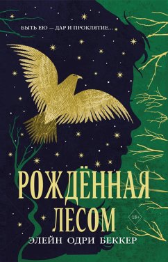 Cover Rozhdennaya lesom (eBook, ePUB)