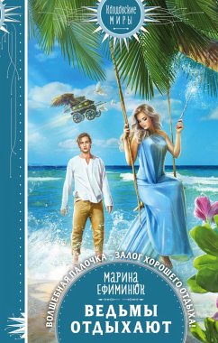 Vedmy otdyhayut (eBook, ePUB) - Efiminyuk, Marina