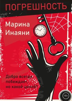 Погрешность (eBook, ePUB) - Инаяни, Марина