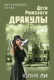 Дети рижского Дракулы (eBook, ePUB)