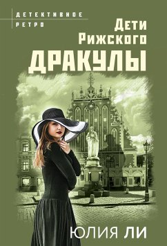 Дети рижского Дракулы (eBook, ePUB) - Ли, Юлия