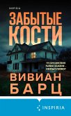 Забытые кости (eBook, ePUB)