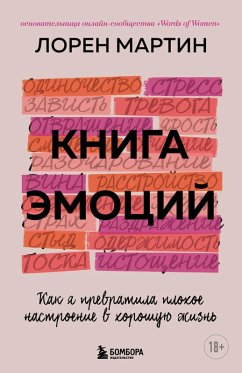 Kniga emotsiy. Kak ya prevratila plohoe nastroenie v horoshuyu zhizn (eBook, ePUB) - Lauren, Martin