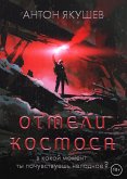 Отмели космоса (eBook, ePUB)