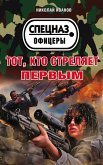 Тот, кто стреляет первым (eBook, ePUB)