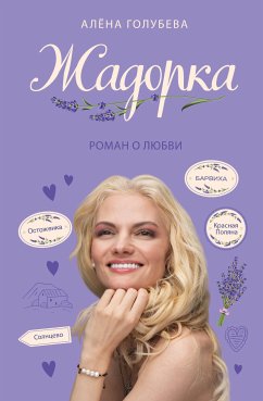 Жадорка. Роман о любви (eBook, ePUB) - Голубева, Алёна