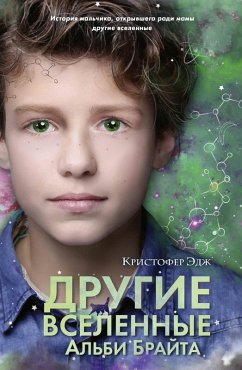 Cover Drugie vselennye Albi Brayta (eBook, ePUB)