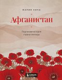 Афганистан. Подлинная история страны-легенды (eBook, ePUB)