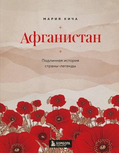 Афганистан. Подлинная история страны-легенды (eBook, ePUB) - Кича, Мария