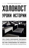 Холокост. Уроки истории (eBook, ePUB)