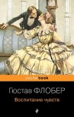 Vospitanie chuvstv (eBook, ePUB)