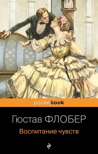 Vospitanie chuvstv (eBook, ePUB)