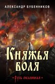 Княжья воля (eBook, ePUB)