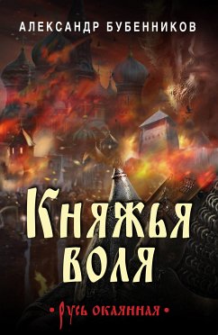 Княжья воля (eBook, ePUB) - Бубенников, Александр