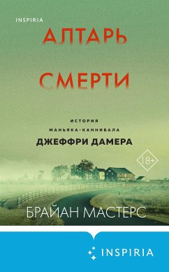 Алтарь смерти. История маньяка-каннибала Джеффри Дамера (eBook, ePUB) - Мастерс, Брайан