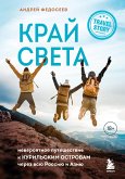 Край Света. Невероятное путешествие к Курильским островам через всю Россию и Азию (eBook, ePUB)