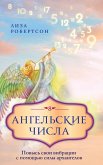 Angelskie chisla: povys svoi vibratsii s pomoschyu sily arhangelov (eBook, ePUB)