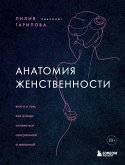 Анатомия женственности. Книга о том, как всегда оставаться сексуальной и желанной (eBook, ePUB)