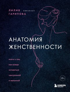 Анатомия женственности. Книга о том, как всегда оставаться сексуальной и желанной (eBook, ePUB) - Гарипова, Лилия