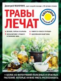 Травы лечат (eBook, ePUB)