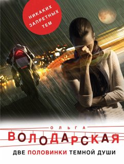 Cover Dve polovinki temnoy dushi (eBook, ePUB)