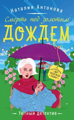 Смерть под золотым дождем (eBook, ePUB) - Антонова, Наталия