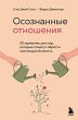 Osoznannye otnosheniya. 25 privychek... - Bild 1
