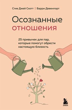 Osoznannye otnosheniya. 25 privychek dlya par, kotorye pomogut obresti nastoyaschuyu blizost (eBook, ePUB) - Scott, Steve J.; Davenport, Barry