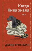 Kogda Nina znala (eBook, ePUB)