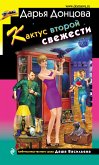 Кактус второй свежести (eBook, ePUB)