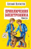 Приключения Электроника (eBook, ePUB)