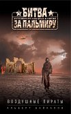 Воздушные пираты (eBook, ePUB)