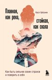Plavnaya, kak reka, stoykaya, kak skala. Kak byt silnee svoih strahov i poverit v sebya (eBook, ePUB)