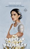 Братья Карилло. Обретая надежду (eBook, ePUB)