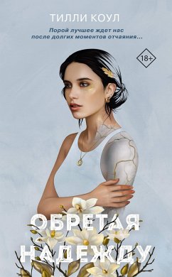 Братья Карилло. Обретая надежду (eBook, ePUB) - Коул, Тилли