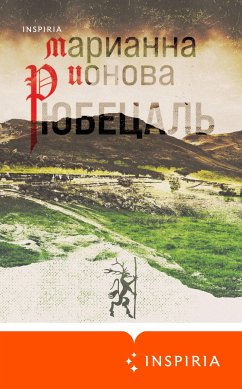 Рюбецаль (eBook, ePUB) - Ионова, Марианна