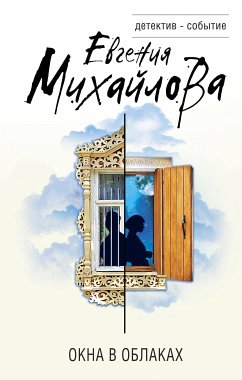 Окна в облаках (eBook, ePUB) - Михайлова, Евгения