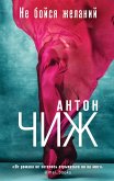 Не бойся желаний (eBook, ePUB)