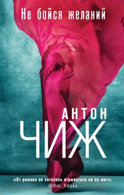 Не бойся желаний (eBook, ePUB) - Чиж, Антон