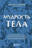 Mudrost tela. Kak naladit otnosheniya s soboy i edoy (eBook, ePUB) Mudrost tela. Kak naladit otnosheniya s soboy i edoy (eBook, ePUB)