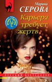 Карьера требует жертв (eBook, ePUB)